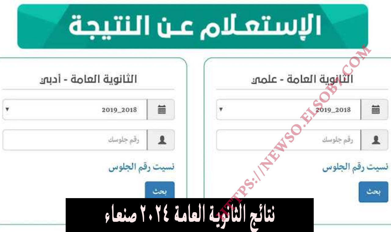 www yemenexam com رابط نتائج الثانوية العامة ٢٠٢٤ صنعاء اليمن برقم الجلوس وزارة التربية والتعليم ثالث ثانوي