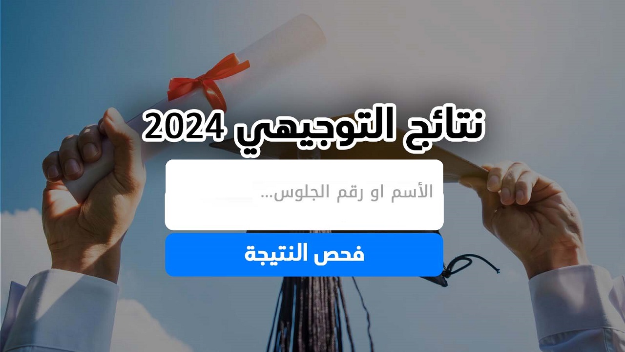 برقم الجلوس moe.pna.ps .. رابط استخراج نتائج التوجيهي فلسطين الدور الأول 2024