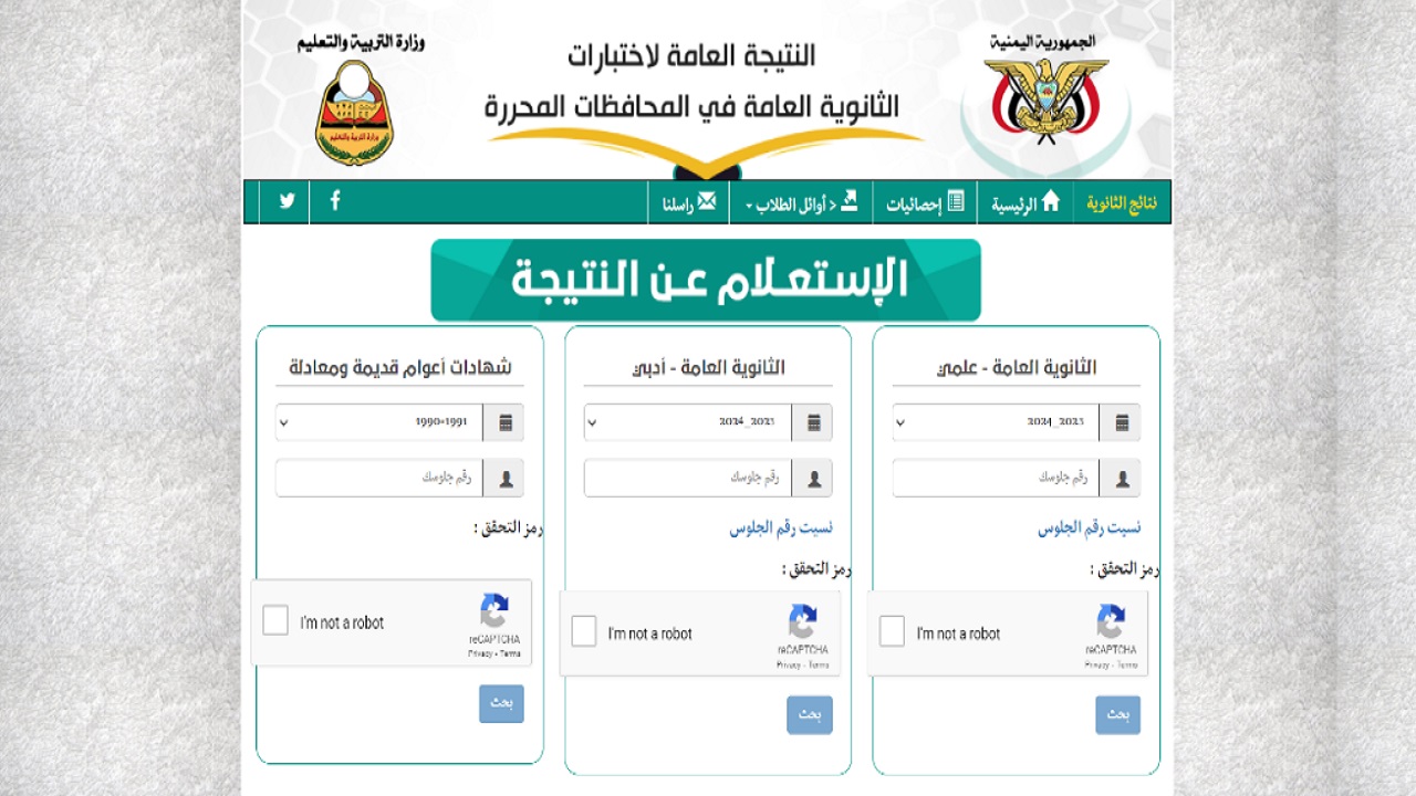 لطلاب اليمن “علمي و ادبي”رابط نتائج الثانوية العامة اليمن صنعاء 2024 بالاسم والخطوات موقع وزارة التربية والتعليم اليمنية الإدارة العامة للاختبارات