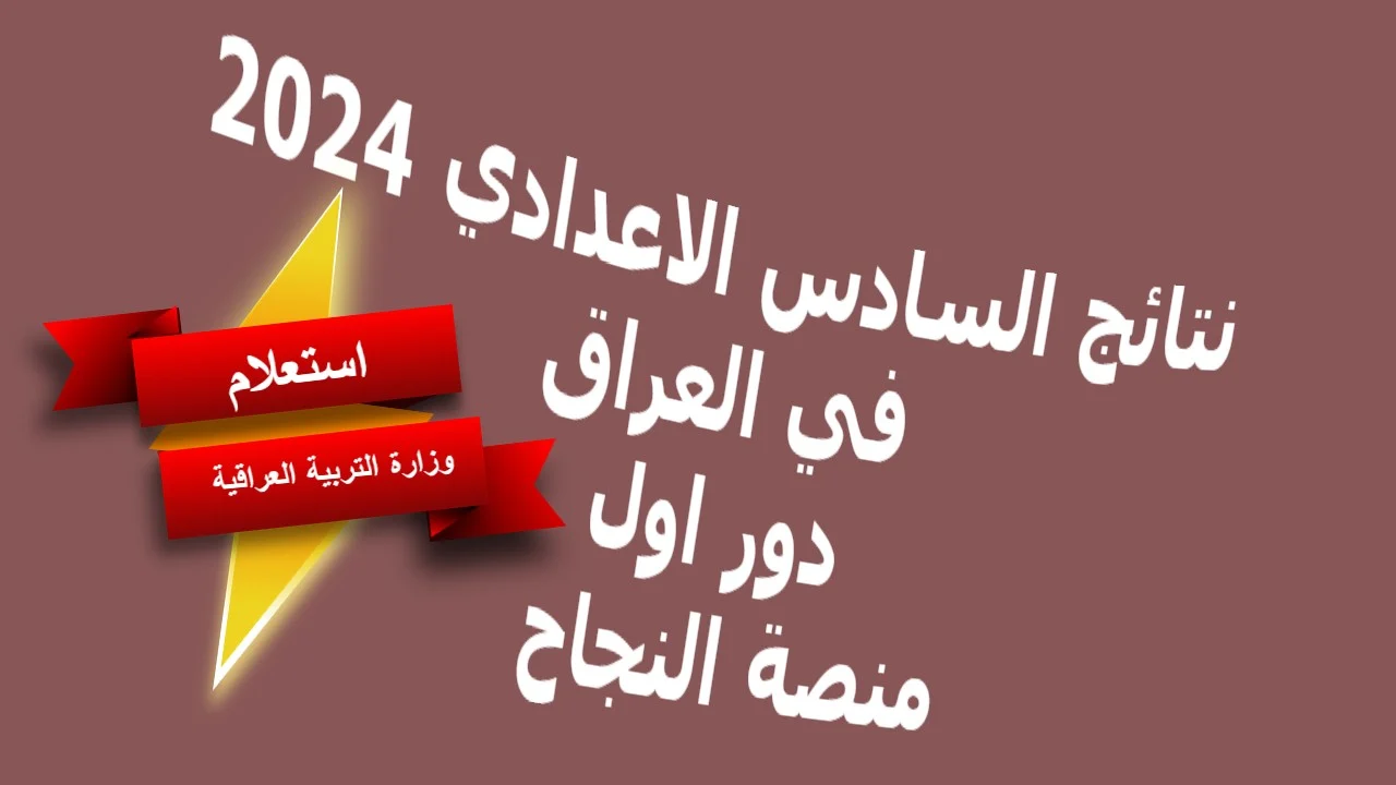 رابط رسمي للنتيجة.. نتائج السادس الاعدادي 2024 الدور الاول عبر منصة النجاح وموقع الوزارة
