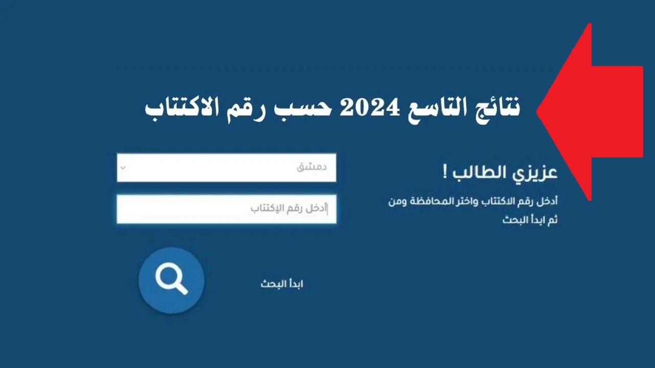 بنسبة نجاح 66.7% للتعليم الأساسي ..  رابط نتائج الصف التاسع 2024 في سوريا برقم الاكتتاب