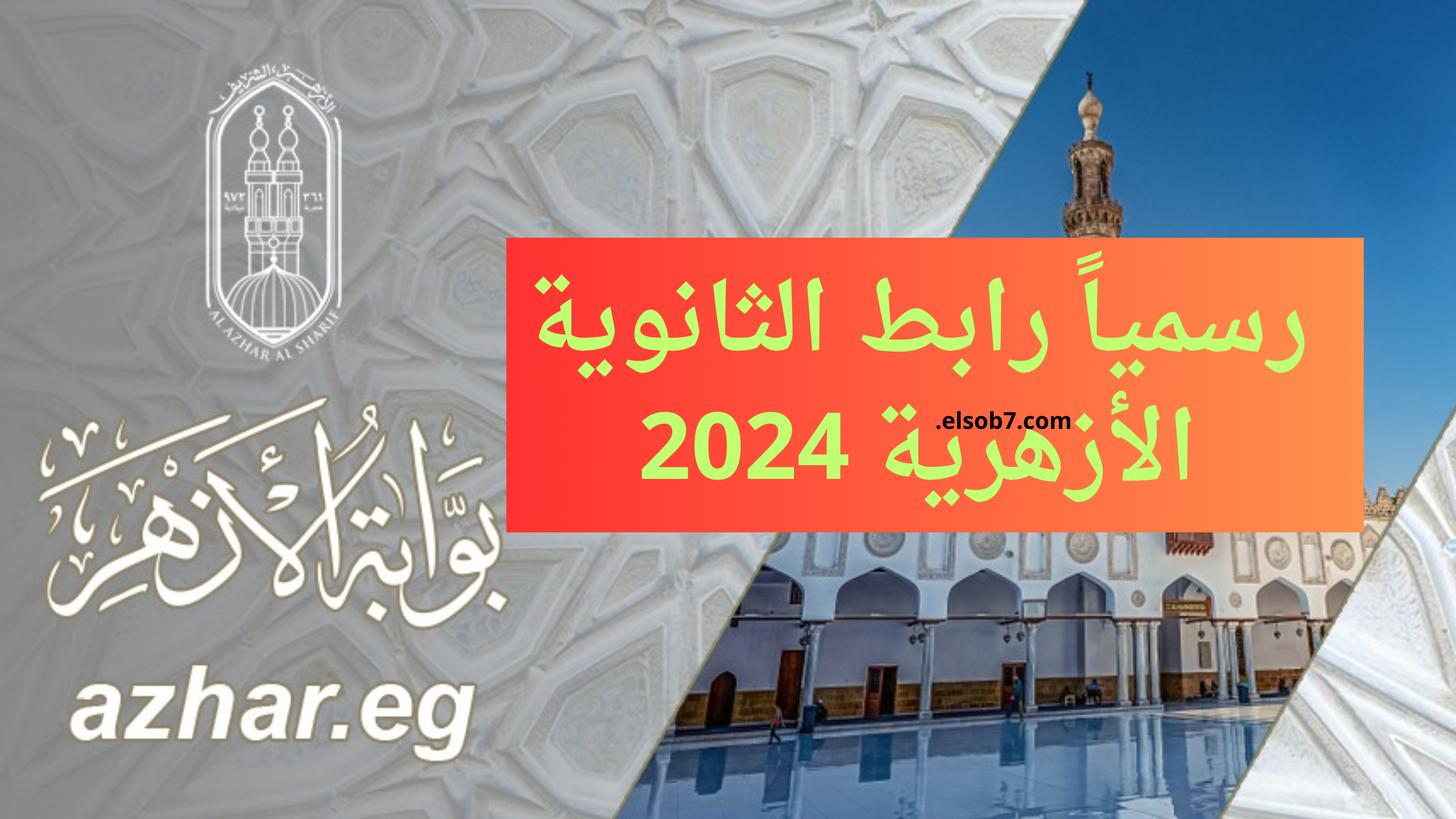 natiga.azhar.eg رابط نتيجة الثانوية الازهرية 2024 بوابة الازهر الالكترونية برقم الجلوس