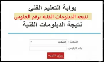 رابط استخراج نتيجة الدبلومات الفنية 2024 دور ثاني من موقع بوابة التعليم الفني برقم الجلوس