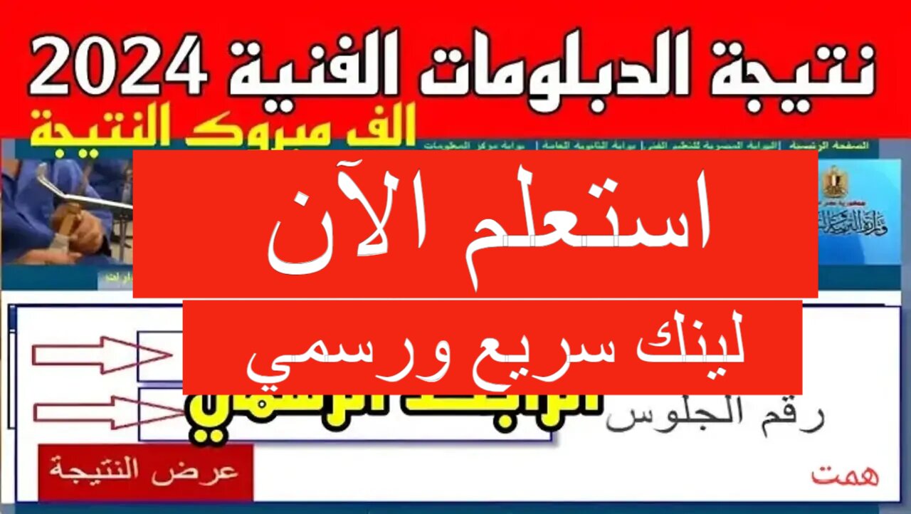 بوابة مركز المعلومات رابط نتيجة الدبلومات الفنية 2024 برقم الجلوس fany.emis.gov.eg