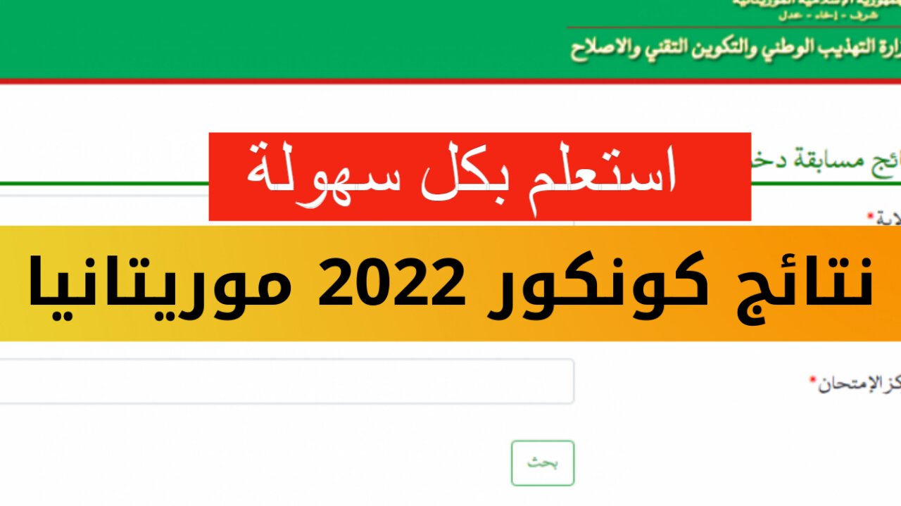 رابط نتيجة موريباك نتائج كونكور 2024 في مورتانيا وطريقة الاستعلام فور ظهورها