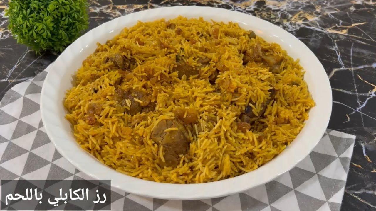 مكونات وطريقة تحضير الوصفة الشهيرة رز كبلي باللحم
