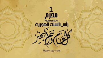 عام هجري سعيد .. ارسل رسائل تهنئة رأس السنة الهجرية الجديدة 1446 للأهل والأحبة وشاركهم  فرحة العام الجديد 