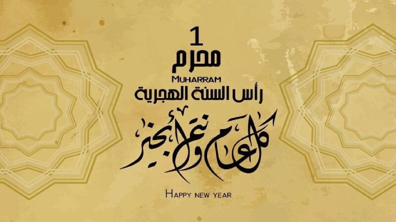عام هجري سعيد .. ارسل رسائل تهنئة رأس السنة الهجرية الجديدة 1446 للأهل والأحبة وشاركهم  فرحة العام الجديد 
