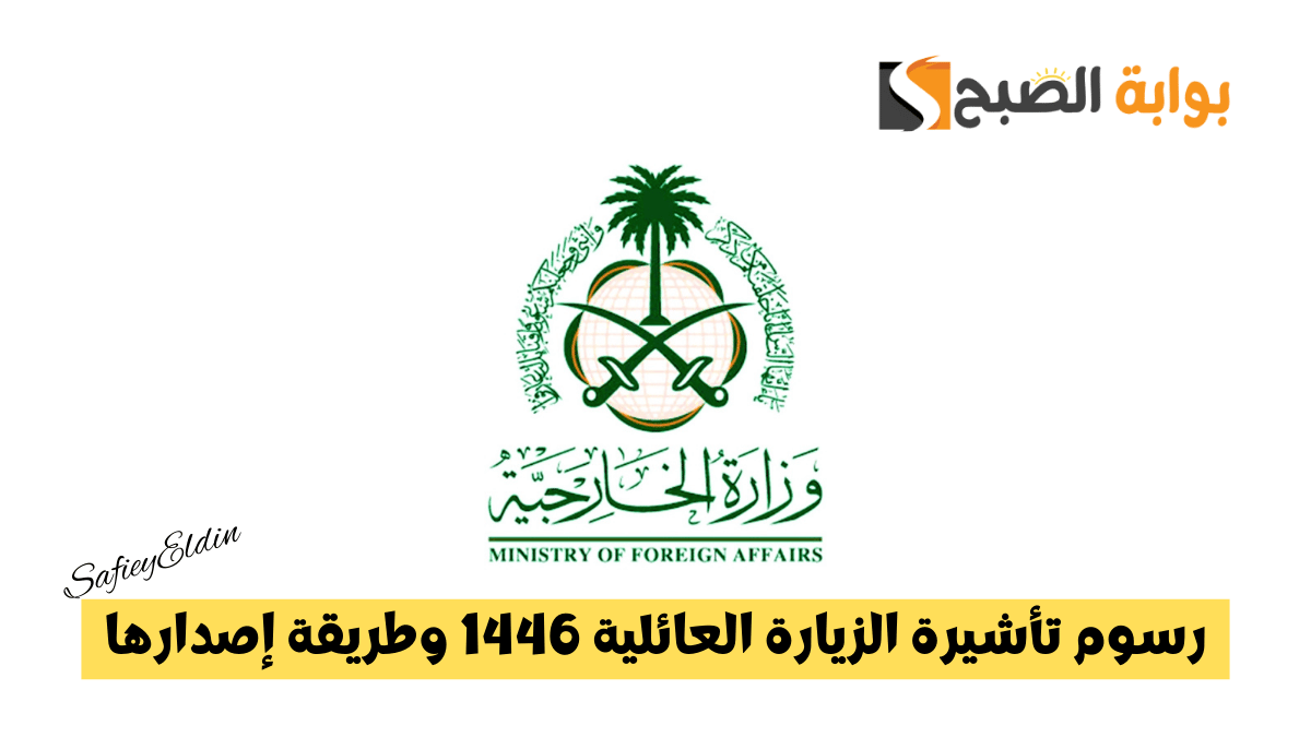 الجوازات توضح رسوم تأشيرة الزيارة العائلية 1446 إلى المملكة وطريقة إصدارها