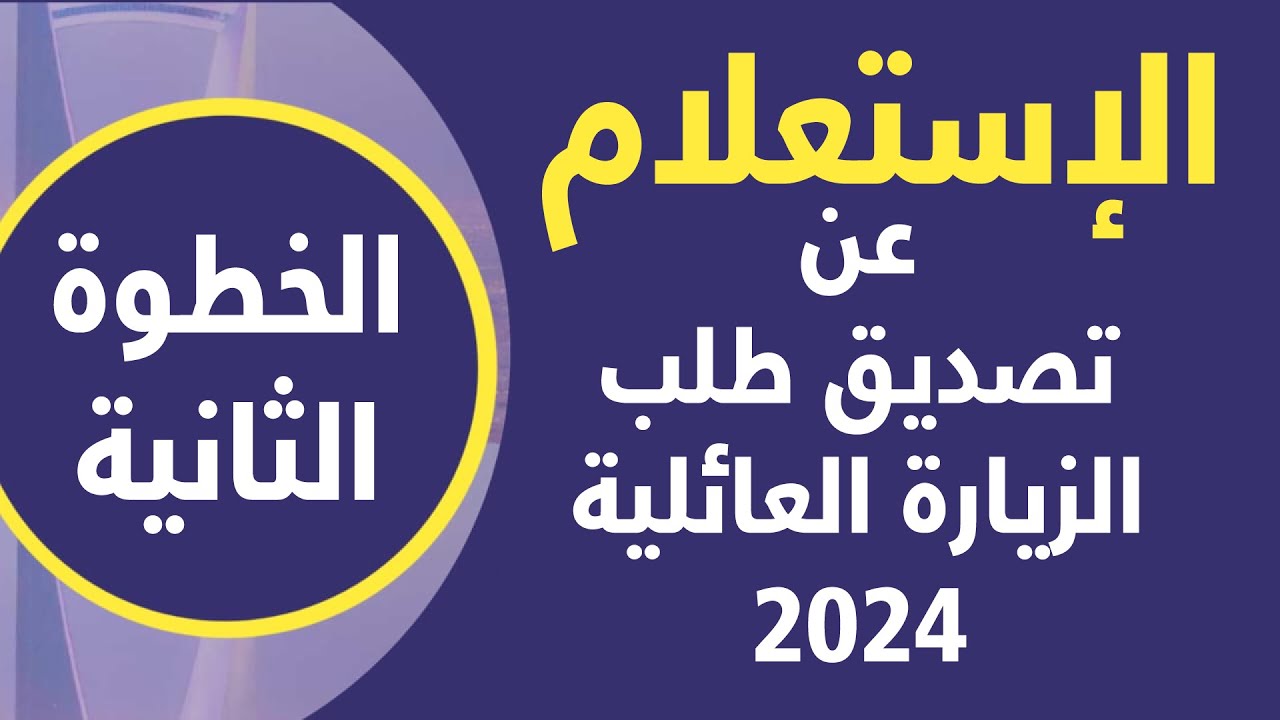 رسوم مكتب تساهيل 2024 للزيارة العائلية .. طريقة حجز موعد tasahel بخطوات سهلة