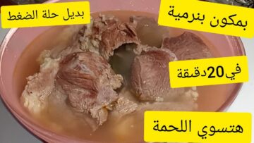هتذوب ذوبان.. ملعقة واحدة علي اللحم لتسويتها بسرعة وبدون وقت للبلدي والكوارع وجميع انوع اللحوم