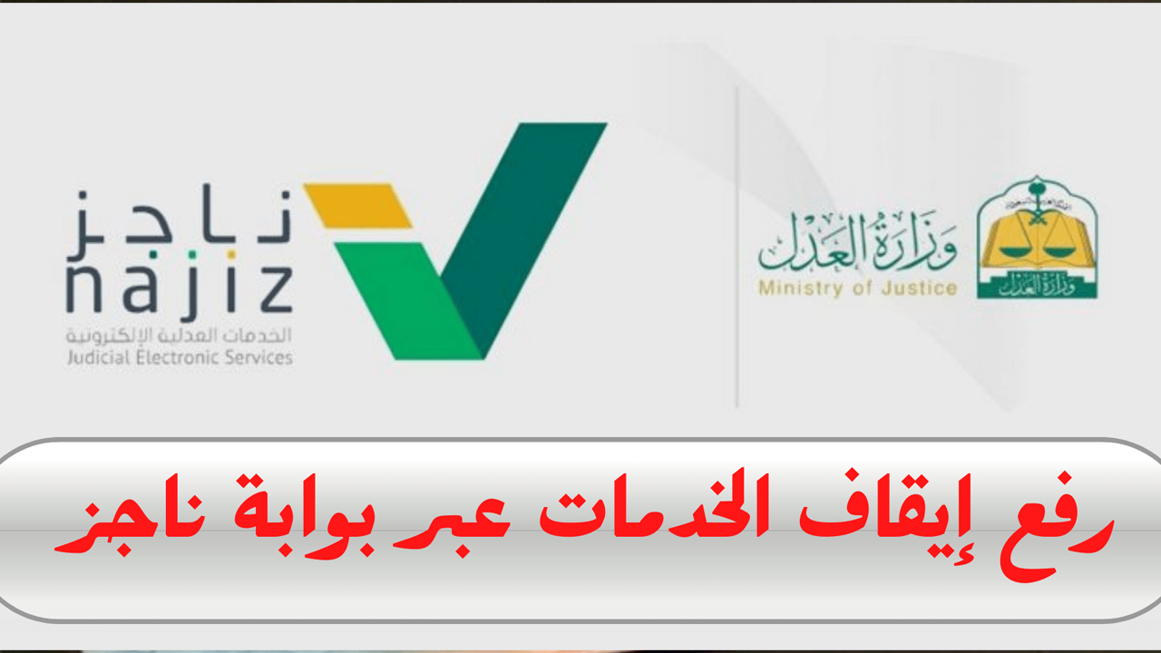 طريقة رفع قرار تعطيل الخدمات الجديد 1446 عبر بوابة ناجز
