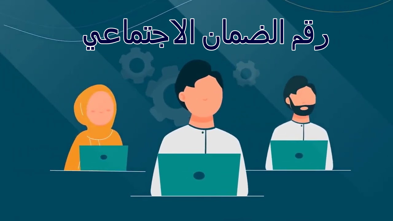 الموارد البشرية ... تكشف عن رقم الضمان الاجتماعي وتذكر بشروط التقديم 1446 5 الموارد البشرية … تكشف عن رقم الضمان الاجتماعي وتذكر بشروط التقديم 1446