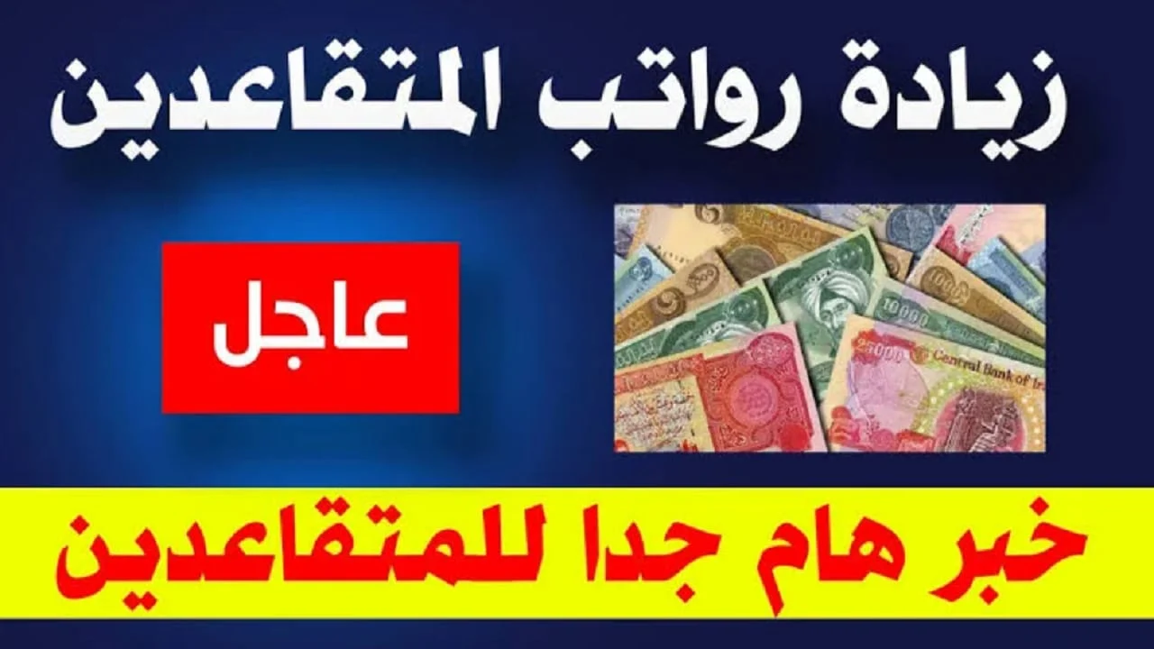 وزارة المالية العراقية تُعلن”.. رواتب المتقاعدين لهذا الشهر 2024 عبر الموقع الرسمي mof.gov.iq