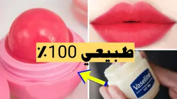طريقة عمل روج الشفايف الطبيعي في البيت بمكونات موجودة في بيتك وبدون استخدام أي مواد كيميائية ضارة