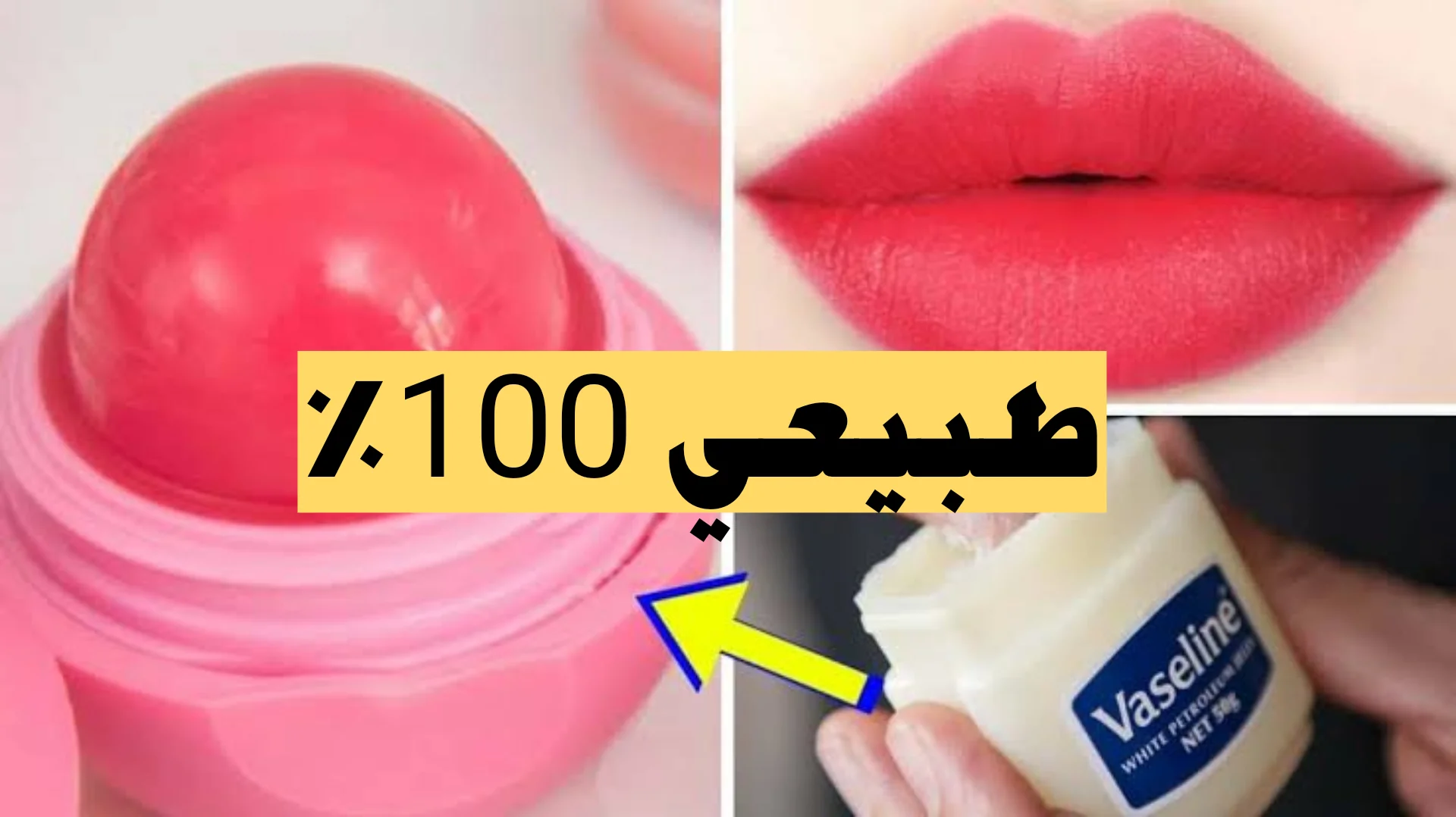 طريقة عمل روج الشفايف الطبيعي في البيت بمكونات موجودة في بيتك وبدون استخدام أي مواد كيميائية ضارة