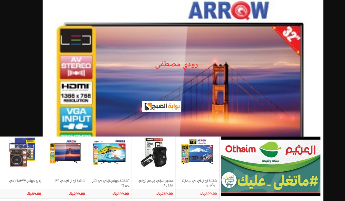 عروض العثيم على الشاشات والأجهزة الإلكترونية..العروض ممتدة حتى نفاذ الكمية
