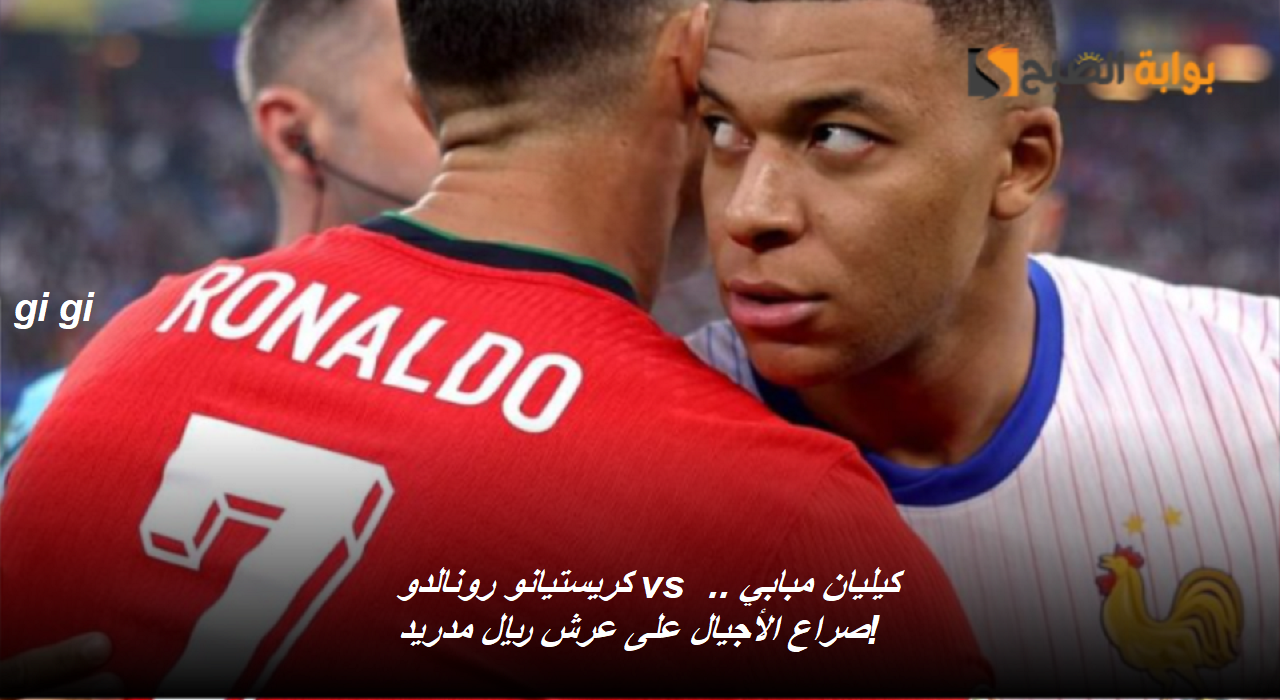كريستيانو رونالدو vs كيليان مبابي .. صراع الأجيال على عرش ريال مدريد!
