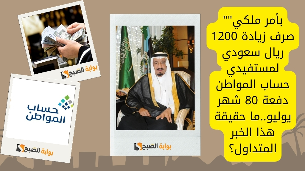 "بأمر ملكي" صرف زيادة 1200 ريال سعودي لمستفيدي حساب المواطن دفعة 80 شهر يوليو..ما حقيقة هذا الخبر المتداول؟ 5 “بأمر ملكي” صرف زيادة 1200 ريال سعودي لمستفيدي حساب المواطن دفعة 80 شهر يوليو..ما حقيقة هذا الخبر المتداول؟