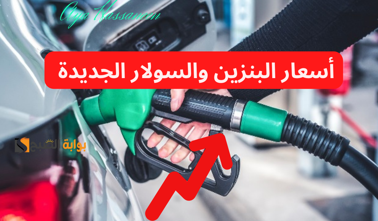 تحرك جديد…زيادة أسعار البنزين والسولار الخميس 25 يوليو 2024 في مصر