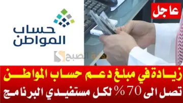 أمر ملكي زيادة مبلغ حساب المواطن 70% لجميع مستفيدي الدفعة 80 شهر يوليو فما حقيقة الخبر؟