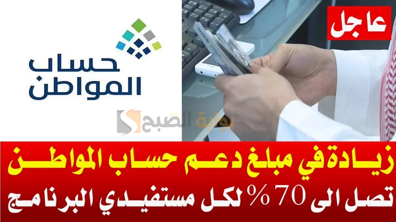 أمر ملكي زيادة مبلغ حساب المواطن 70% لجميع مستفيدي الدفعة 80 شهر يوليو فما حقيقة الخبر؟ 5 أمر ملكي زيادة مبلغ حساب المواطن 70% لجميع مستفيدي الدفعة 80 شهر يوليو فما حقيقة الخبر؟