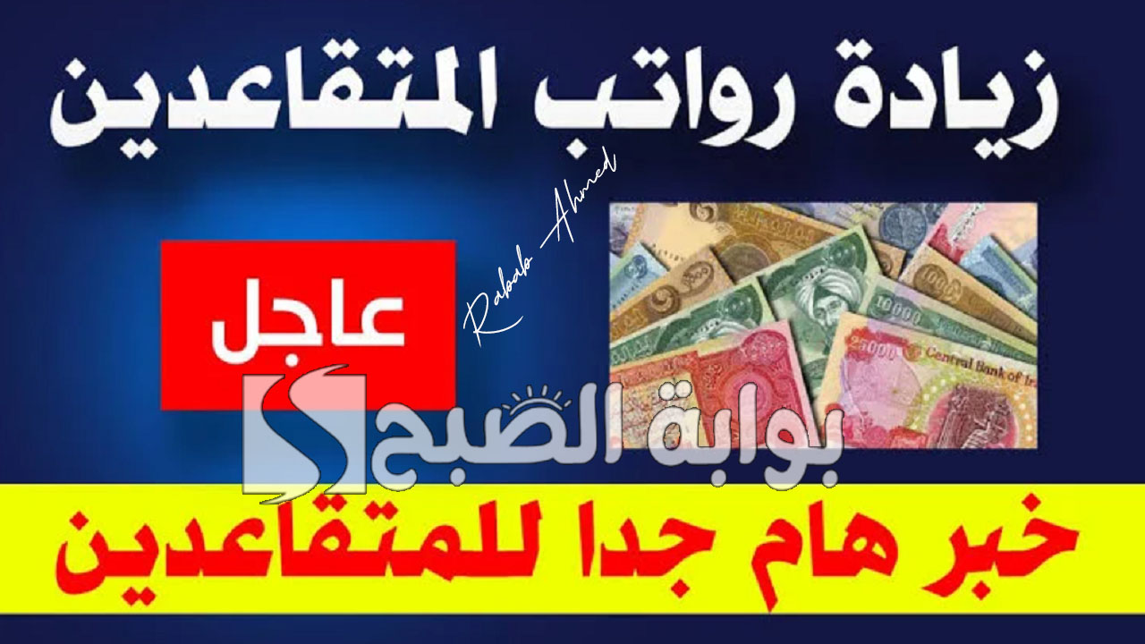 رابط الاستعلام عن زيادة رواتب المتقاعدين في العراق 2024 وتفاصيل سلم الرواتب