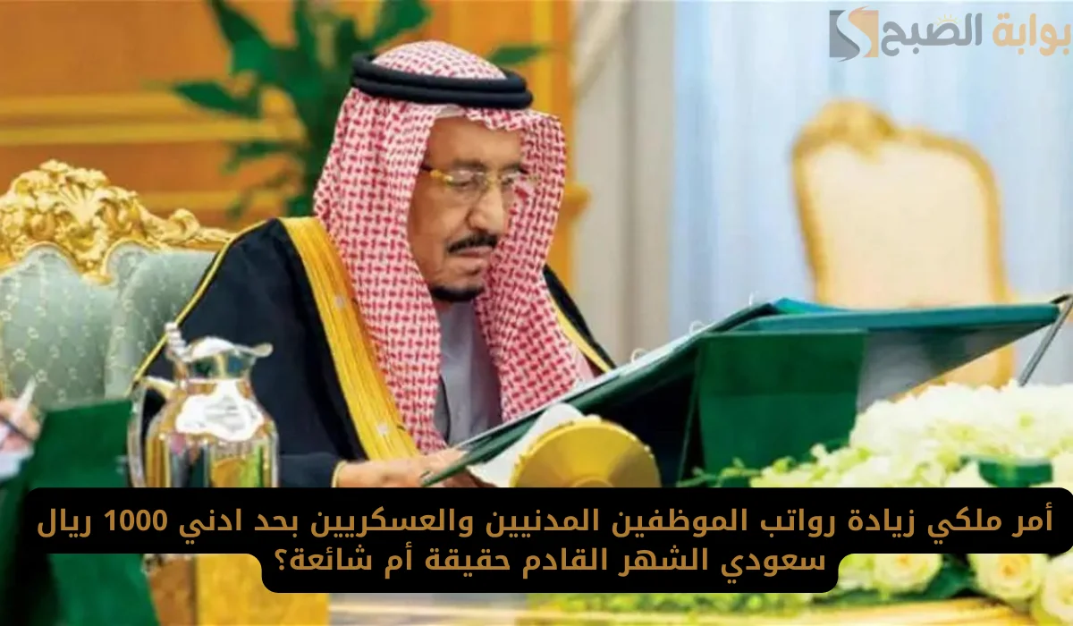 أمر ملكي زيادة رواتب الموظفين المدنيين والعسكريين بحد أدني 1000 ريال من الشهر القادم.. وزارة المالية توضح