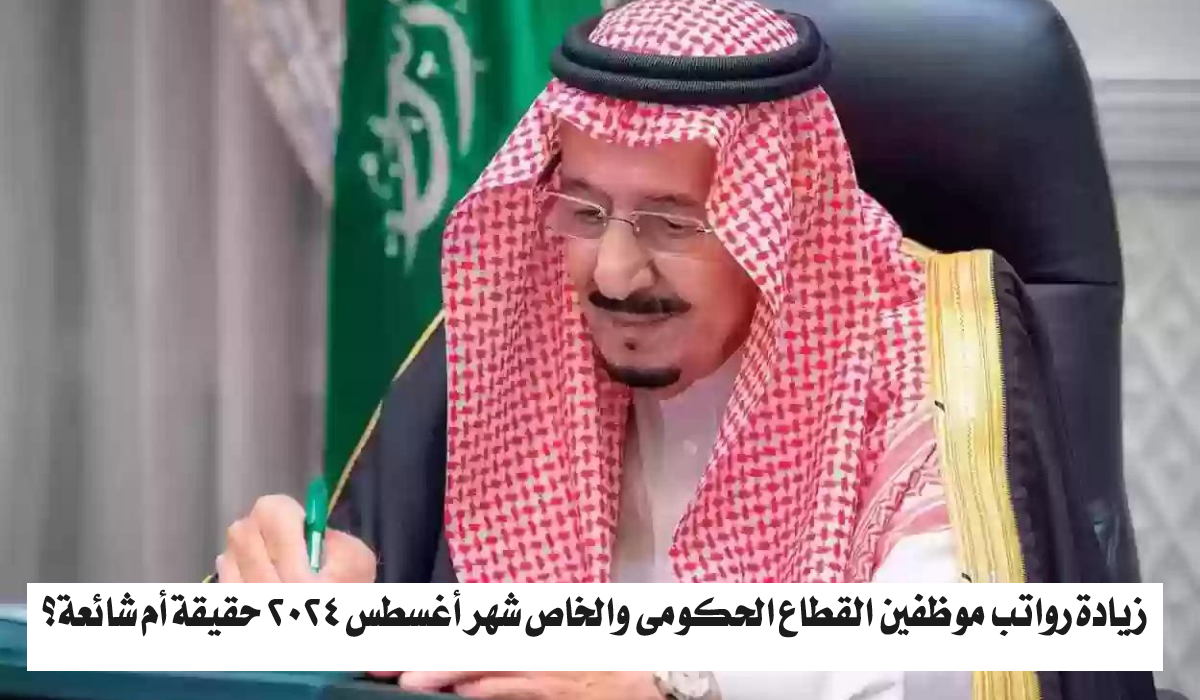 زيادة رواتب موظفين القطاع الحكومي والخاص شهر أغسطس 2024 حقيقة أم شائعة؟.. المالية السعودية تجيب