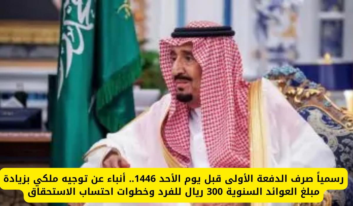 أمر ملكي زيادة مبلغ العوائد السنوية 300 ريال للفرد وموعد صرفها.. وزارة المالية توضح