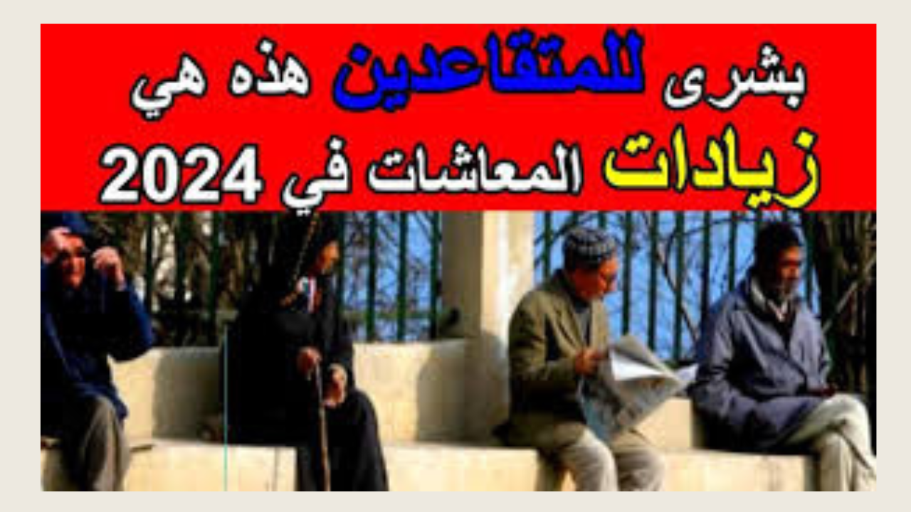متى يتم تطبيق زيادة معاشات المتقاعدين الجزائر 2024؟.. وزارة المالية الجزائرية تجيب