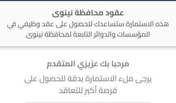 عقود ديوان محافظة نينوى 2024 إستمارة التقديم على التوظيف بشكل إلكتروني