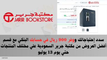 سدد إحتياجاتك ووفر 900 ريال في حسابك البنكي مع قسم أفضل العروض من مكتبة جرير السعودية علي مختلف المنتجات حتي يوم 13 يوليو