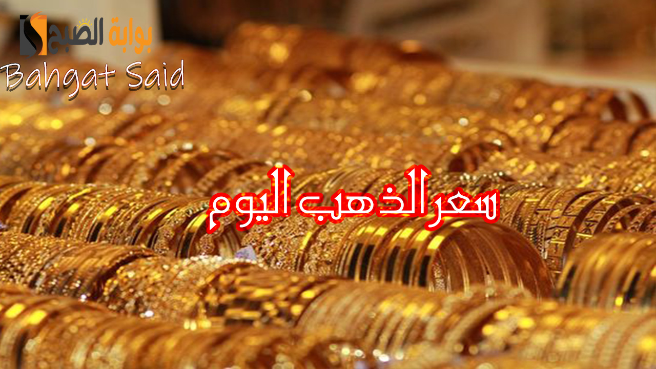 سعر الذهب اليوم الأربعاء 31 يوليو 2024 بعد الارتفاع المفاجئ له وطريقة حساب سعر الجرام بطريقة بسيطة