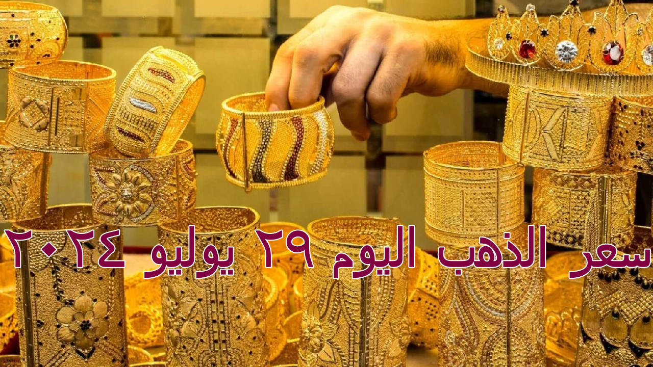 كام سعر عيار 21؟ … سعر الذهب اليوم  في مصر الإثنين 29 من يوليو 2024