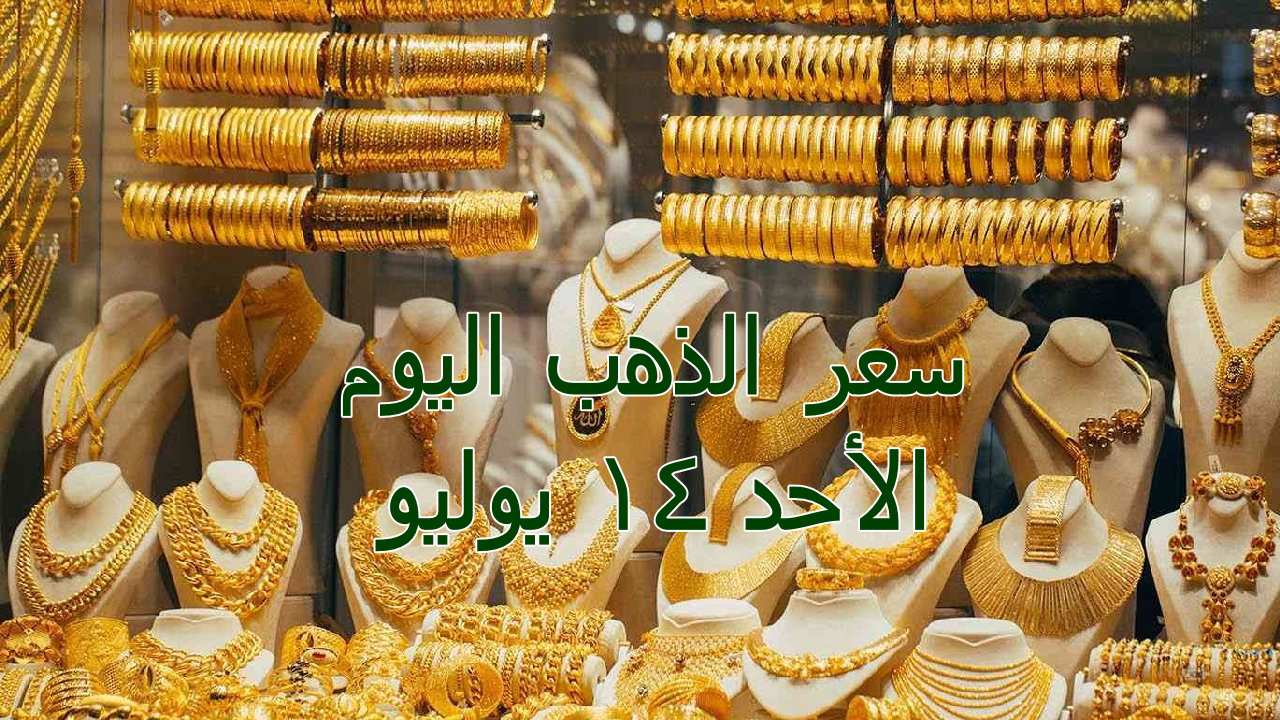 “لعلها بشرة خير” سعر الذهب اليوم في مصر الأحد 14 من يوليو 2024