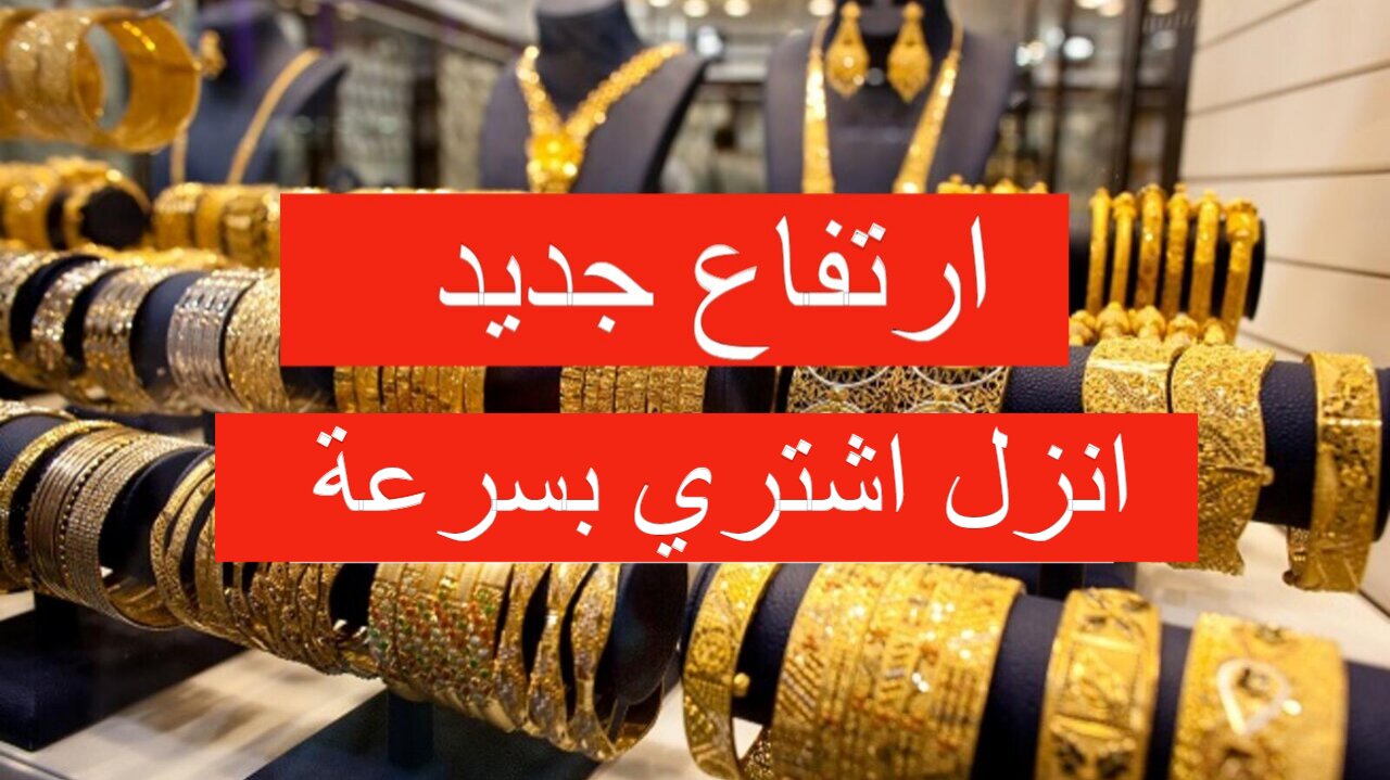 ارتفاع جديد.. سعر الذهب اليوم الأحد 14 يوليو 2024 وعيار 21 يتخطى التوقعات