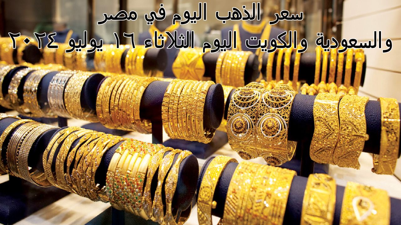 “قفزة جديدة بعد الاستقرار” سعر الذهب اليوم في مصر والسعودية والكويت اليوم الثلاثاء 16 يوليو 2024