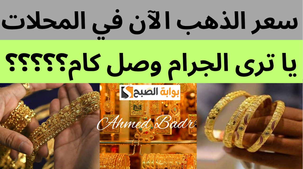 يا فرحة ما تمت.. سعر الذهب اليوم يعود للارتفاع بمنتصف التعاملات