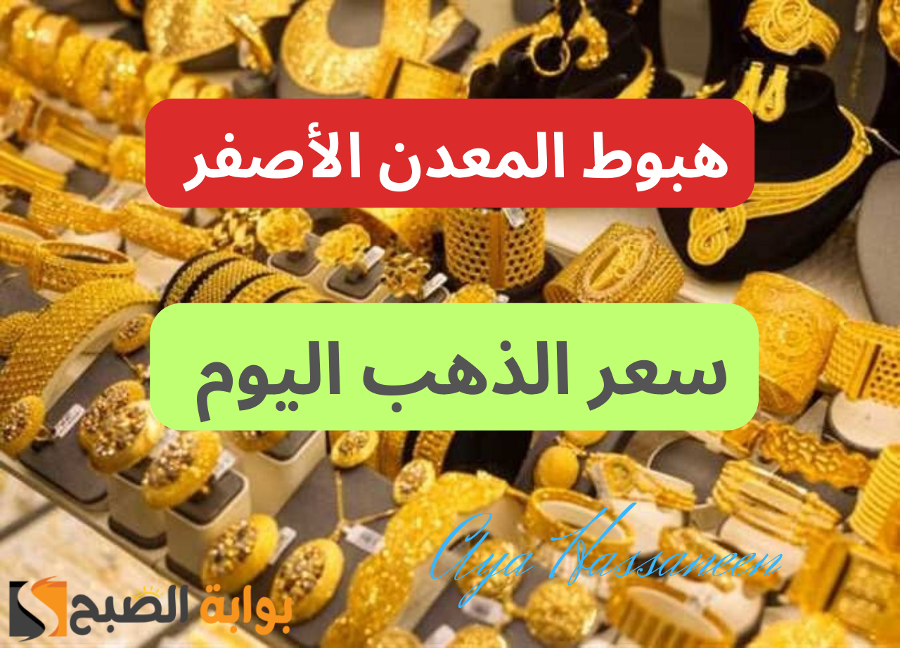 “هبوط المعدن الأصفر”…مفاجأة في سعر الذهب اليوم بمحلات الصاغة بعد قرار البنك المركزي