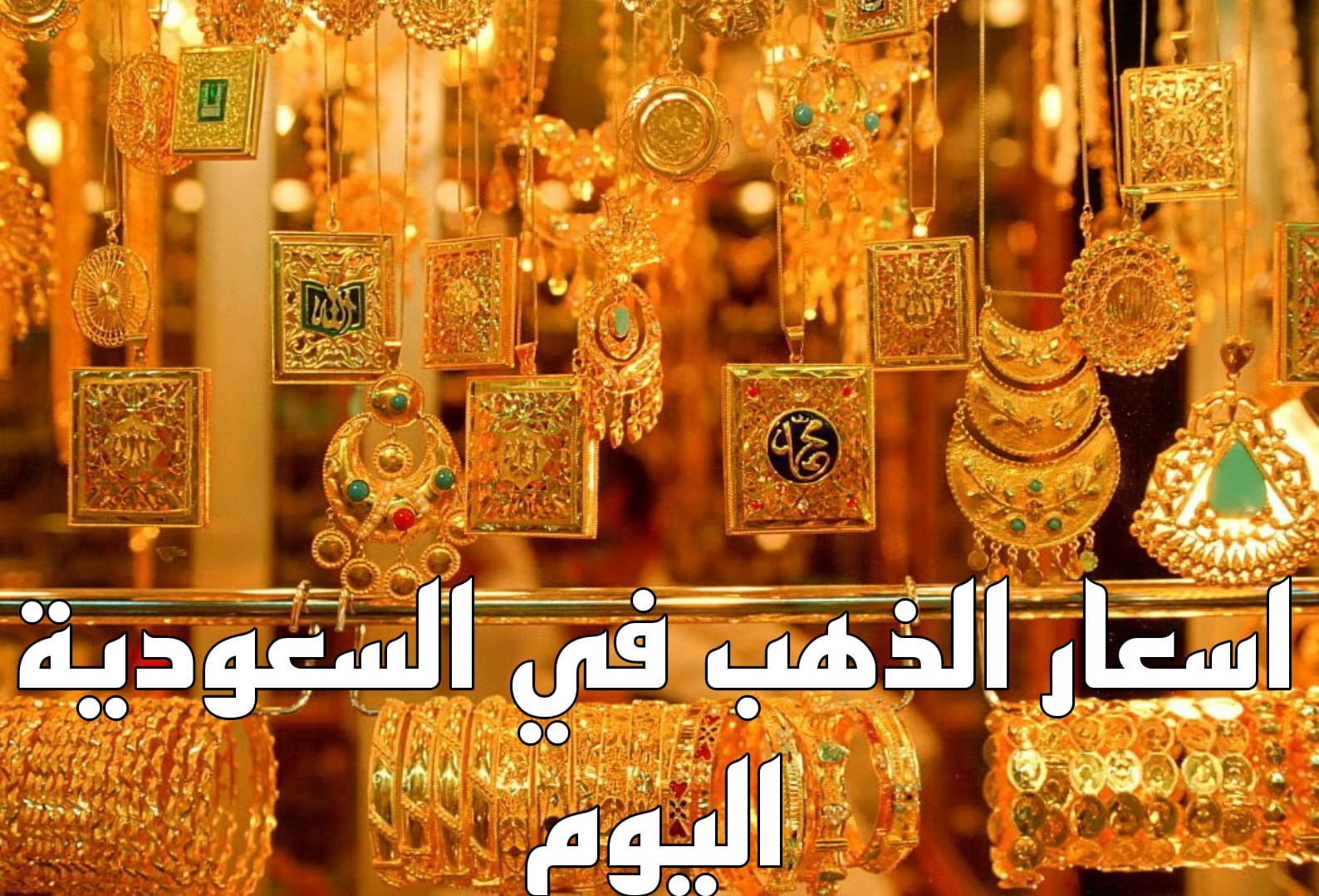 سعر جرام الذهب عيار 21 سعر الذهب اليوم الأحد بالمملكة السعودية وأسعار السبائك
