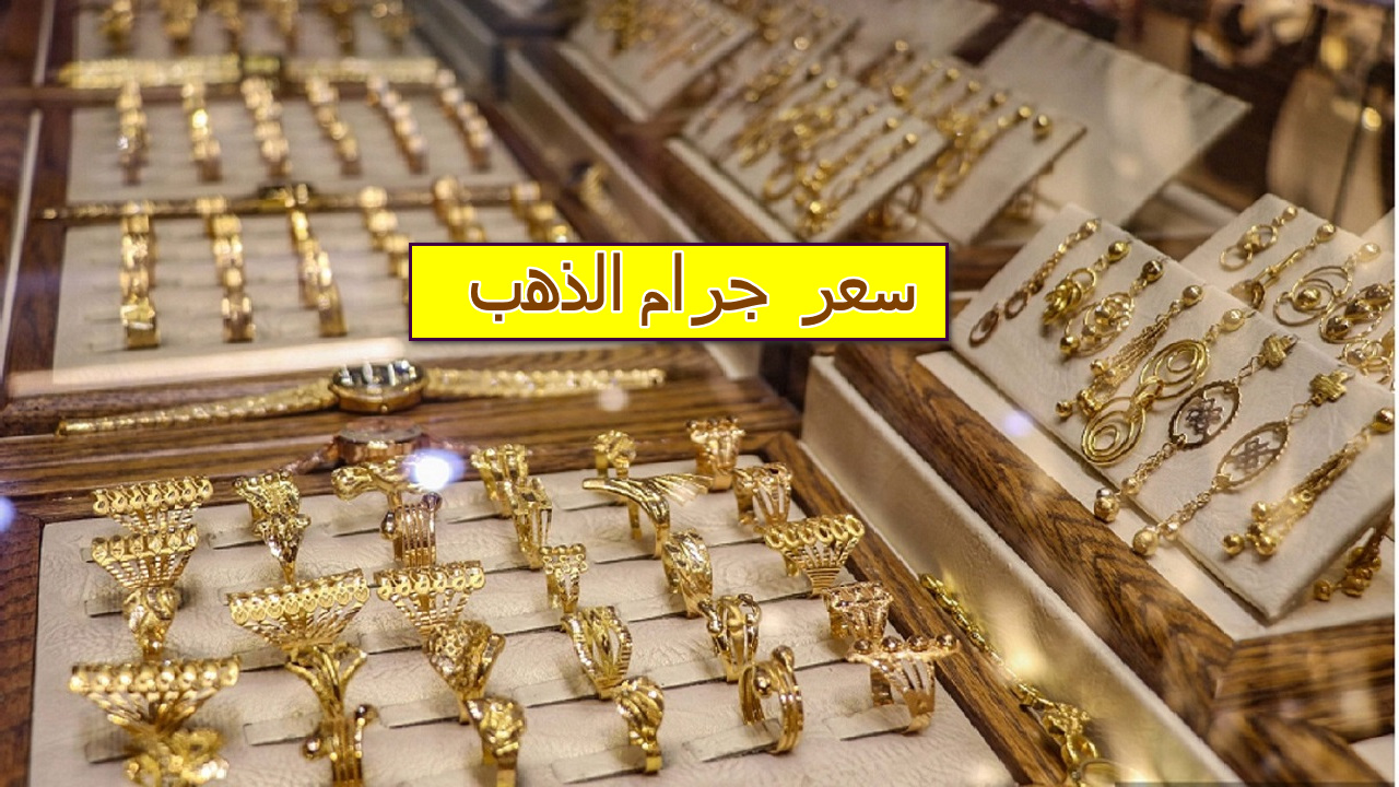 وصل كام انهاردة؟ … ارتفاع سعر  جرام الذهب عيار 21 اليوم الخميس 21 يوليو 2024