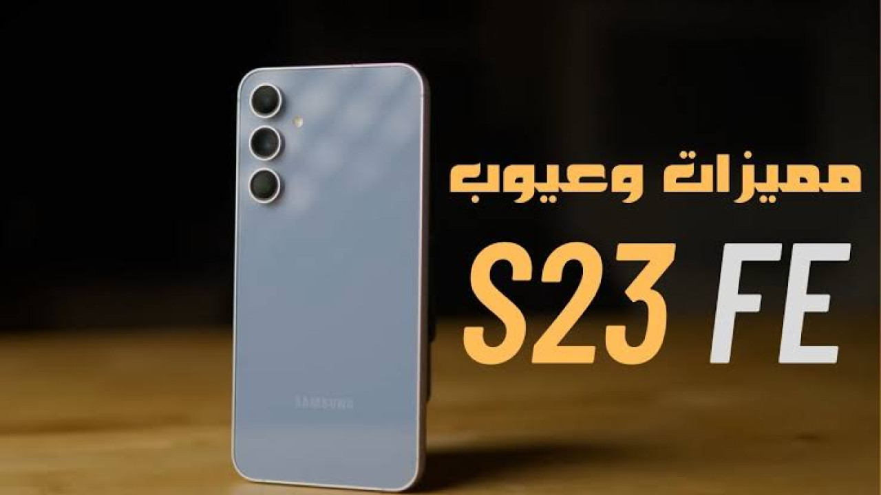 أفضل هواتف الفئة المتوسطة من سامسونج بخامات ممتازة تعرف على سعر و مواصفات هاتف Samsung Galaxy S23 FE في السعودية والإمارات ومصر
