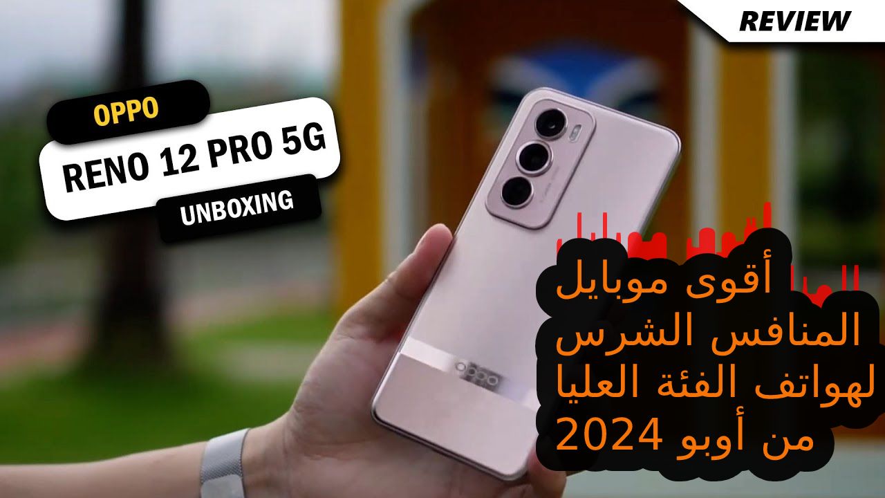 “بطل 2024 من أوبو” أقوى موبايل في سوق الهواتف التصوير والبلوجر سعر و مواصفات هاتف Oppo Reno 12 Pro 5G وسعره في الإمارات