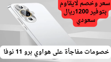 عروض جرير تفاجئ عملائها بخصم مذهل على هاتف هواوي برو 11 نوفا وتوفير 1200 ريال سعودي.. اغتنموا الفرصة في الحال