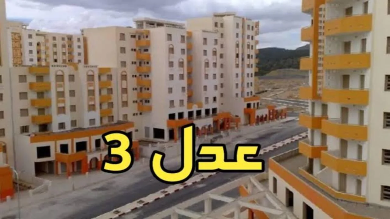 سريع ومباشر .. رابط الاستعلام عن أسماء المقبولين في سكنات عدل 3 عند ظهورها رسميًا وحقيقة تحديد موعد فتح التسجيل