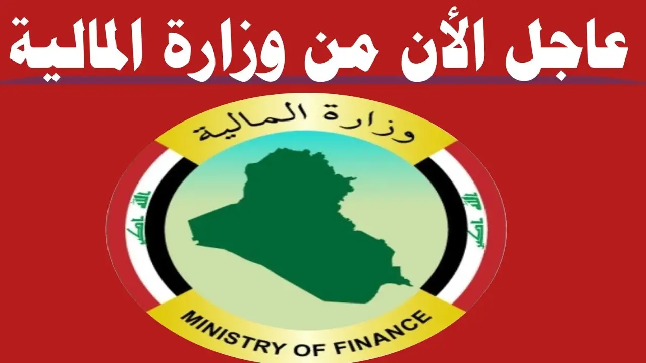 “وزارة المالية العراقية”.. توضح سلم رواتب المتقاعدين بالعراق 2024 وخطوات الاستعلام عبر الموقع الرسمي mof.gov.iq