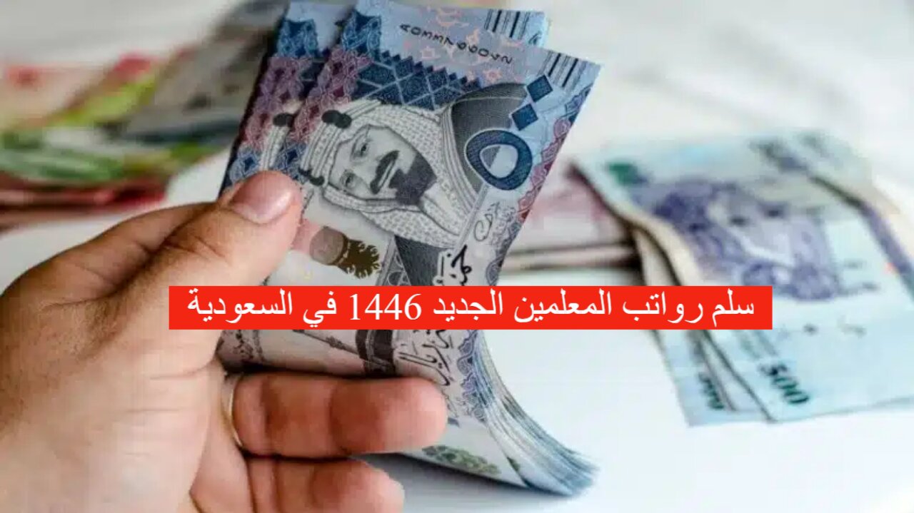سلم رواتب المعلمين الجديد 1446 في السعودية اعرفها الآن قبل بداية العام