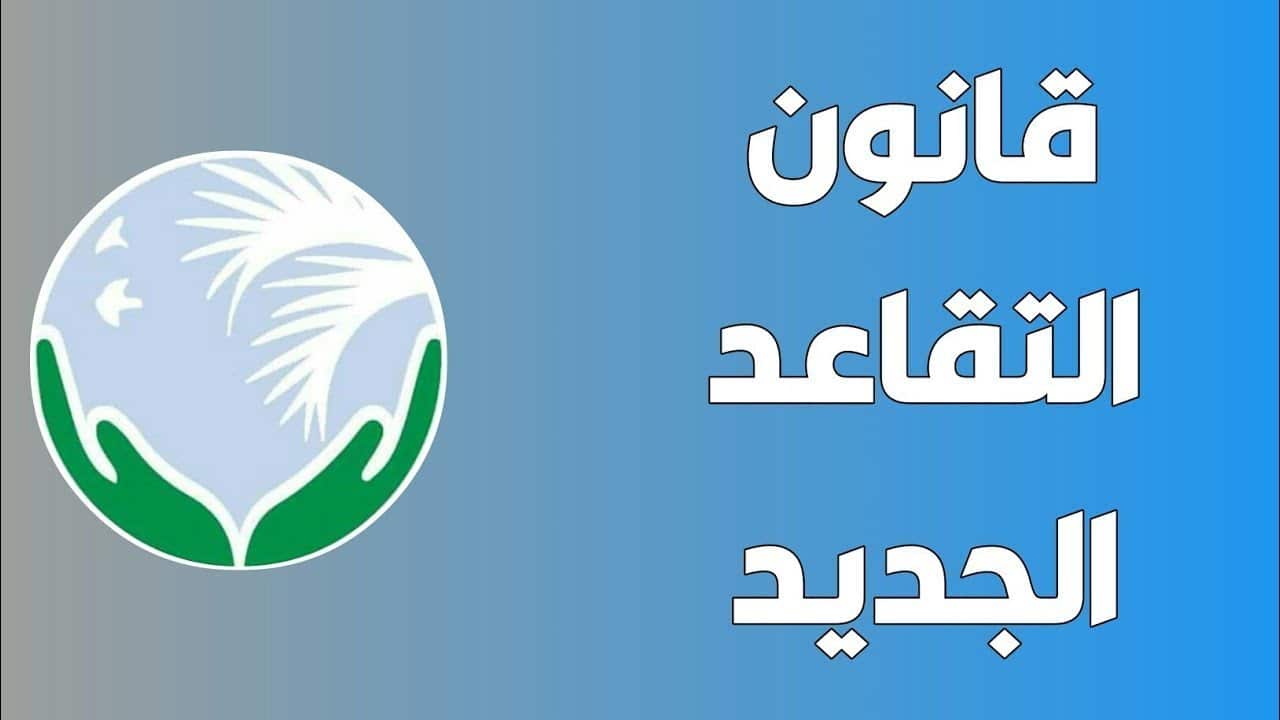 تعديلات نظام التقاعد المدني والعسكري بالمملكة السعودية 1446