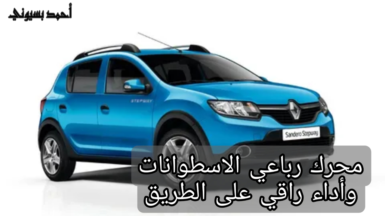 سيارة شياكة على الطريق!!.. رينو سانديرو ستيبواي 2024 براحة أثناء القيادة وسرعات مميزة